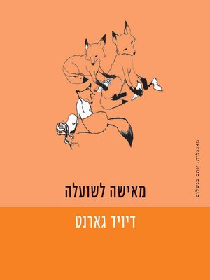 cover image of מאישה לשועלה
